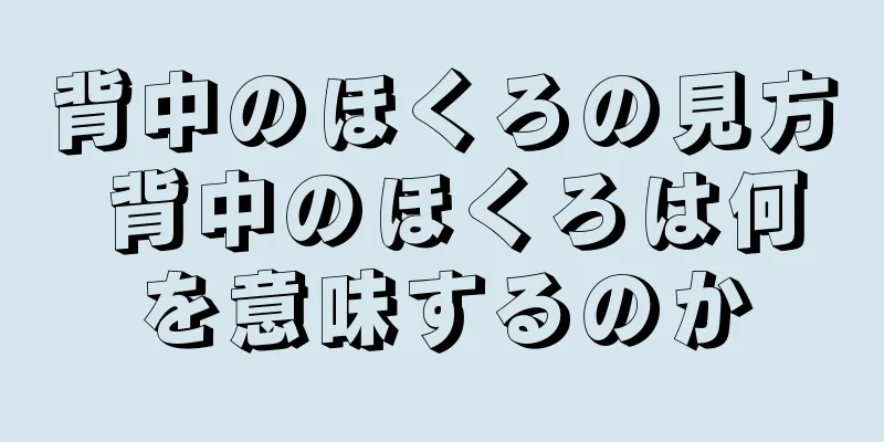 背中のほくろの見方 背中のほくろは何を意味するのか