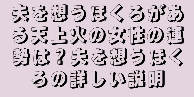 夫を想うほくろがある天上火の女性の運勢は？夫を想うほくろの詳しい説明