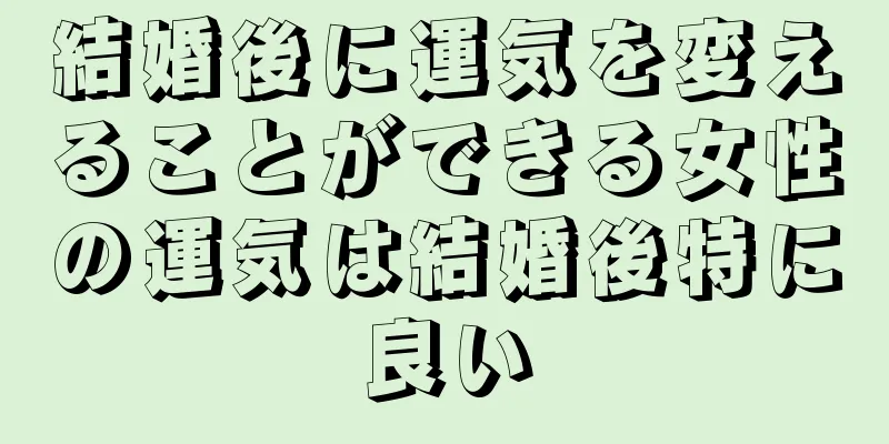 結婚後に運気を変えることができる女性の運気は結婚後特に良い