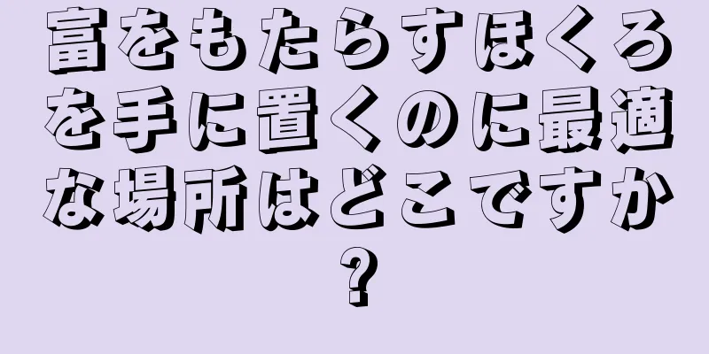 富をもたらすほくろを手に置くのに最適な場所はどこですか?