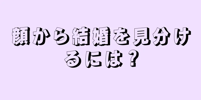 顔から結婚を見分けるには？