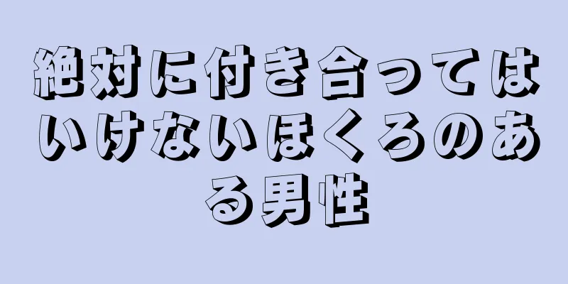 絶対に付き合ってはいけないほくろのある男性