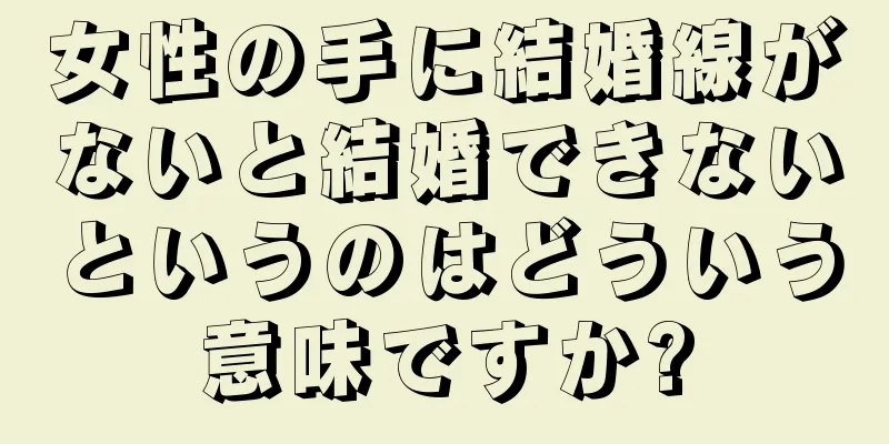 女性の手に結婚線がないと結婚できないというのはどういう意味ですか?