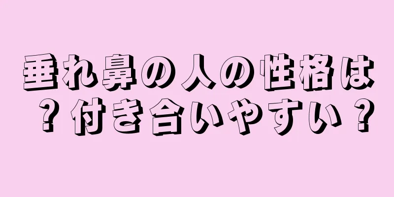 垂れ鼻の人の性格は？付き合いやすい？