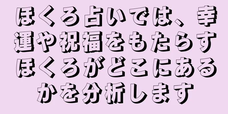 ほくろ占いでは、幸運や祝福をもたらすほくろがどこにあるかを分析します