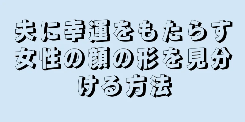 夫に幸運をもたらす女性の顔の形を見分ける方法