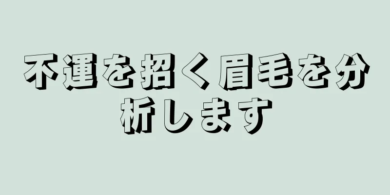 不運を招く眉毛を分析します