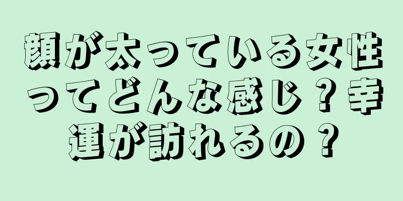 顔が太っている女性ってどんな感じ？幸運が訪れるの？