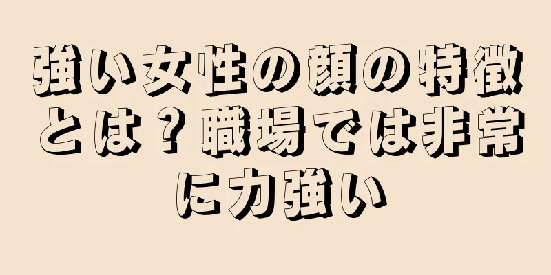 強い女性の顔の特徴とは？職場では非常に力強い