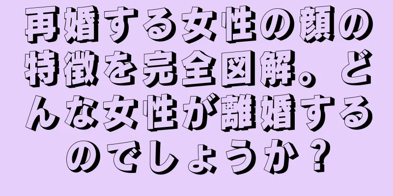 再婚する女性の顔の特徴を完全図解。どんな女性が離婚するのでしょうか？