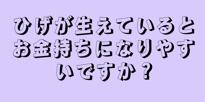 ひげが生えているとお金持ちになりやすいですか？