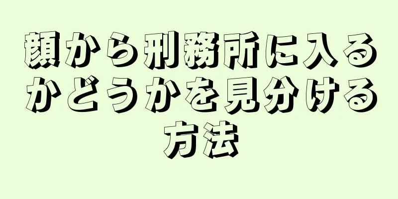 顔から刑務所に入るかどうかを見分ける方法