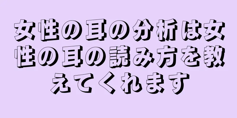 女性の耳の分析は女性の耳の読み方を教えてくれます