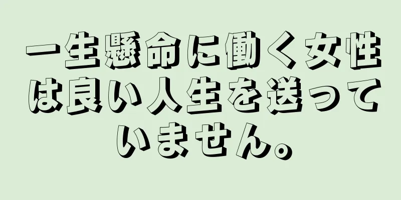 一生懸命に働く女性は良い人生を送っていません。