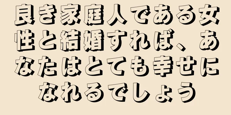 良き家庭人である女性と結婚すれば、あなたはとても幸せになれるでしょう