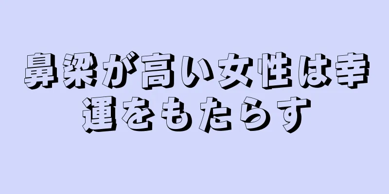 鼻梁が高い女性は幸運をもたらす