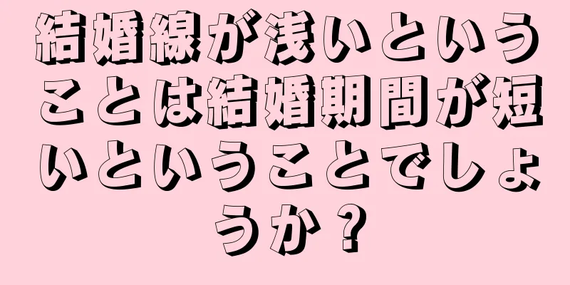 結婚線が浅いということは結婚期間が短いということでしょうか？