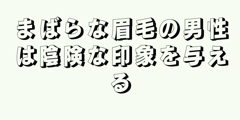 まばらな眉毛の男性は陰険な印象を与える