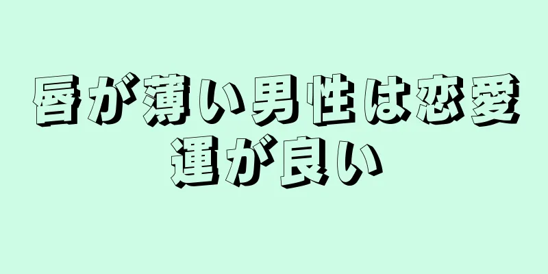 唇が薄い男性は恋愛運が良い