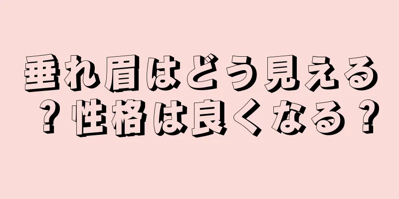 垂れ眉はどう見える？性格は良くなる？