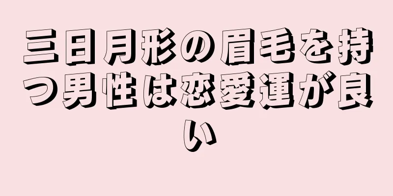 三日月形の眉毛を持つ男性は恋愛運が良い