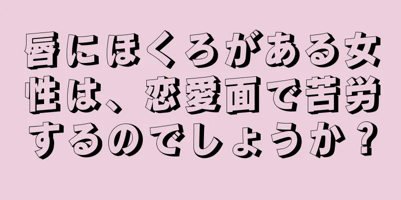 唇にほくろがある女性は、恋愛面で苦労するのでしょうか？