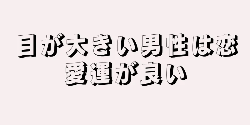 目が大きい男性は恋愛運が良い