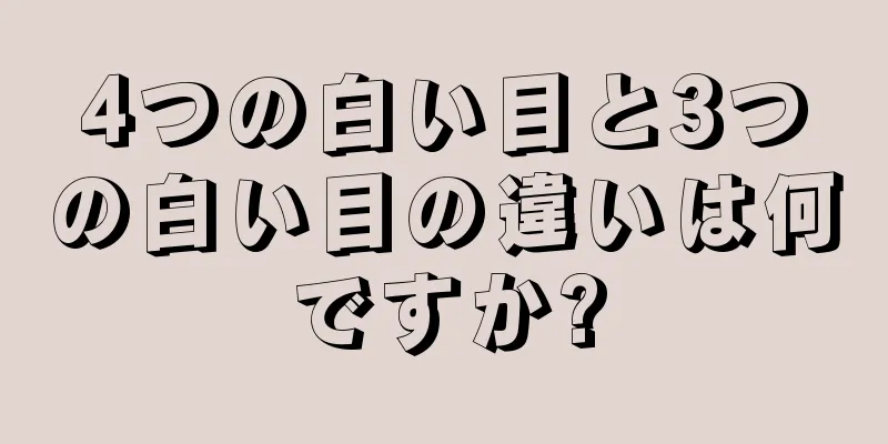 4つの白い目と3つの白い目の違いは何ですか?