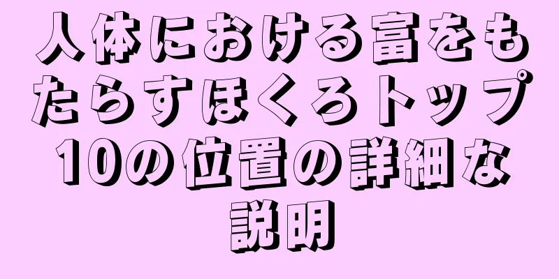 人体における富をもたらすほくろトップ10の位置の詳細な説明