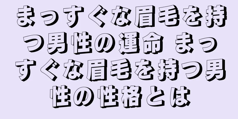 まっすぐな眉毛を持つ男性の運命 まっすぐな眉毛を持つ男性の性格とは