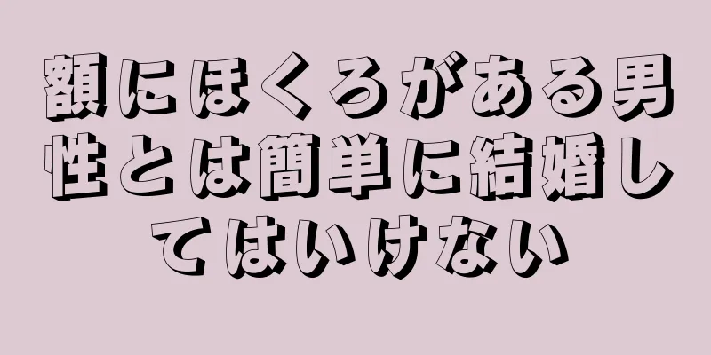 額にほくろがある男性とは簡単に結婚してはいけない