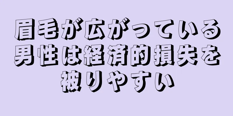 眉毛が広がっている男性は経済的損失を被りやすい