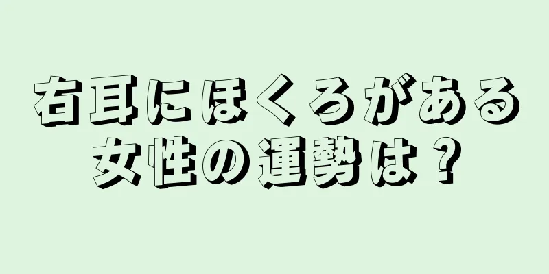 右耳にほくろがある女性の運勢は？