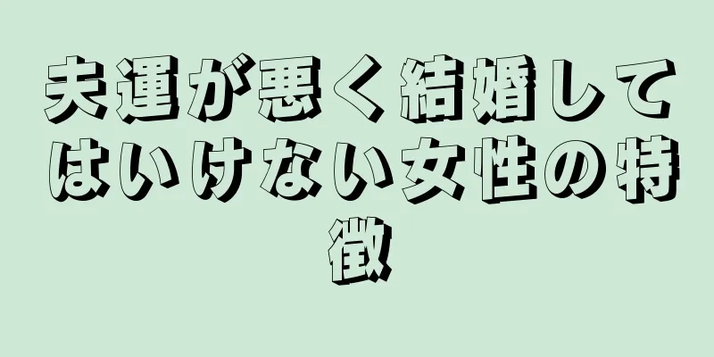 夫運が悪く結婚してはいけない女性の特徴