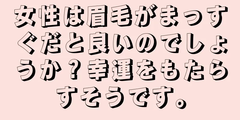 女性は眉毛がまっすぐだと良いのでしょうか？幸運をもたらすそうです。