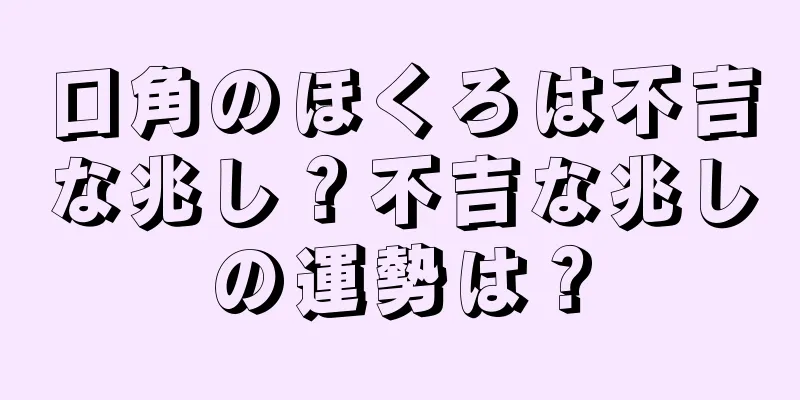 口角のほくろは不吉な兆し？不吉な兆しの運勢は？