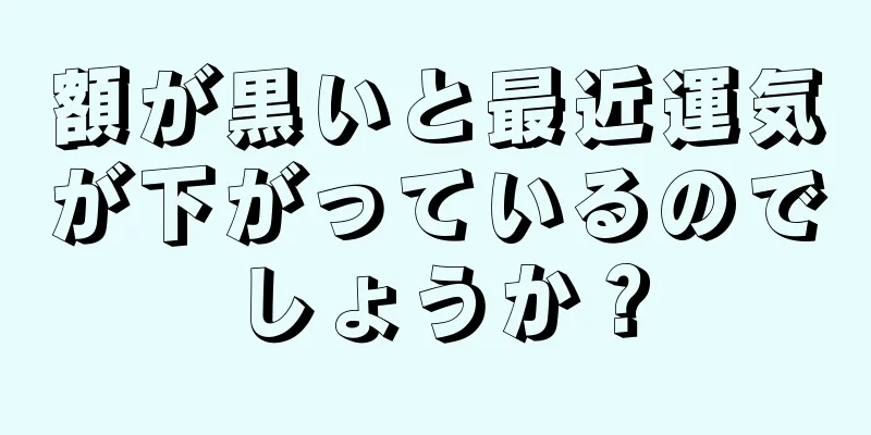 額が黒いと最近運気が下がっているのでしょうか？