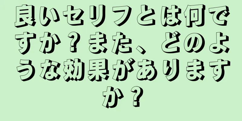 良いセリフとは何ですか？また、どのような効果がありますか？