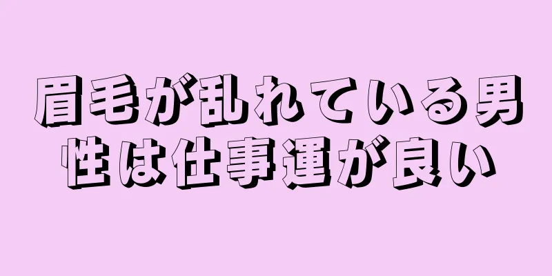 眉毛が乱れている男性は仕事運が良い