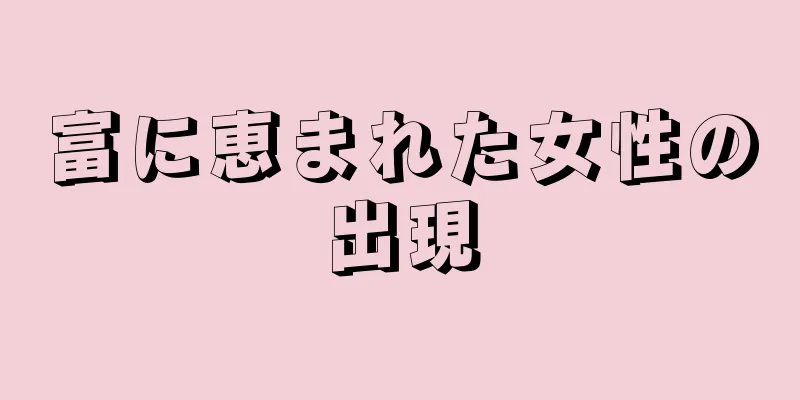 富に恵まれた女性の出現