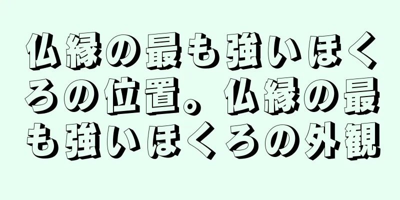 仏縁の最も強いほくろの位置。仏縁の最も強いほくろの外観