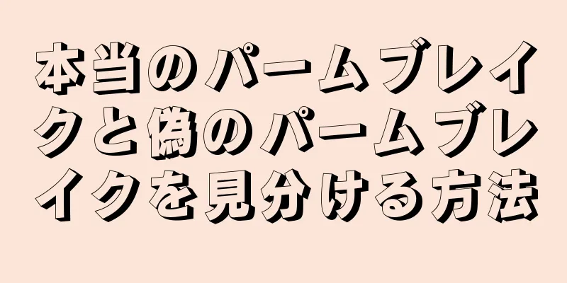 本当のパームブレイクと偽のパームブレイクを見分ける方法