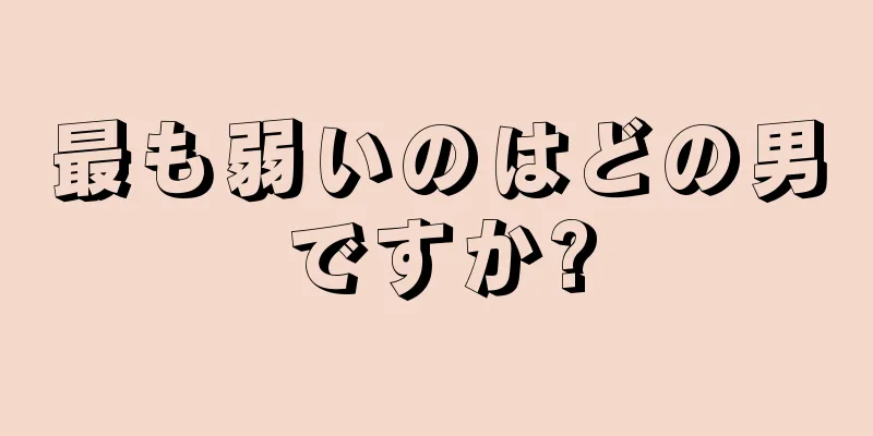 最も弱いのはどの男ですか?