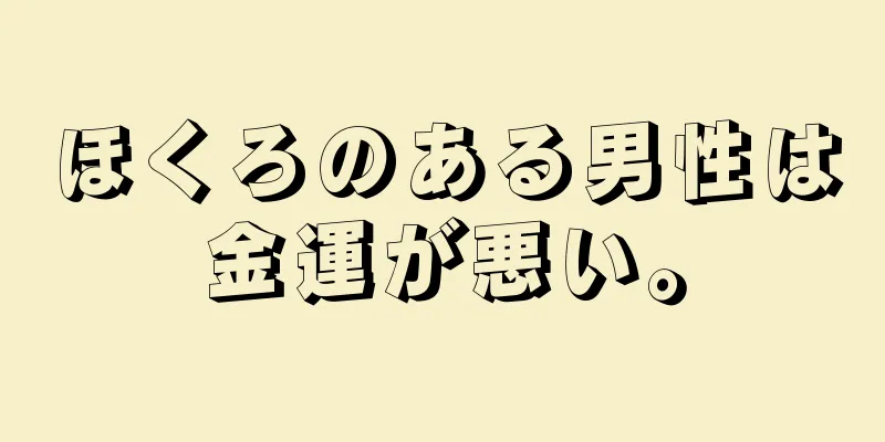 ほくろのある男性は金運が悪い。