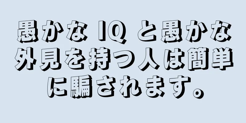 愚かな IQ と愚かな外見を持つ人は簡単に騙されます。