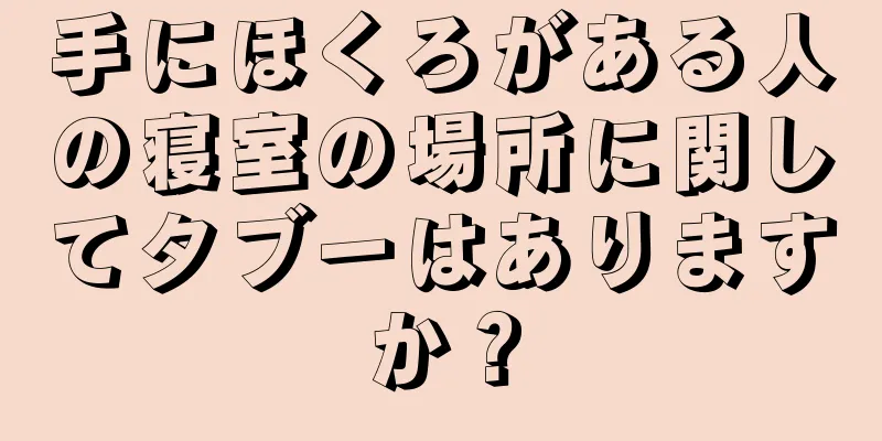 手にほくろがある人の寝室の場所に関してタブーはありますか？