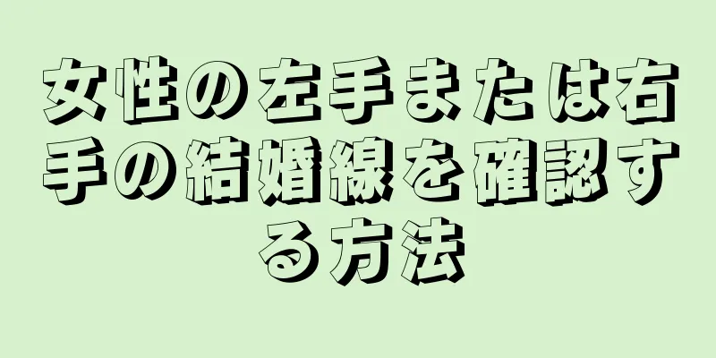 女性の左手または右手の結婚線を確認する方法