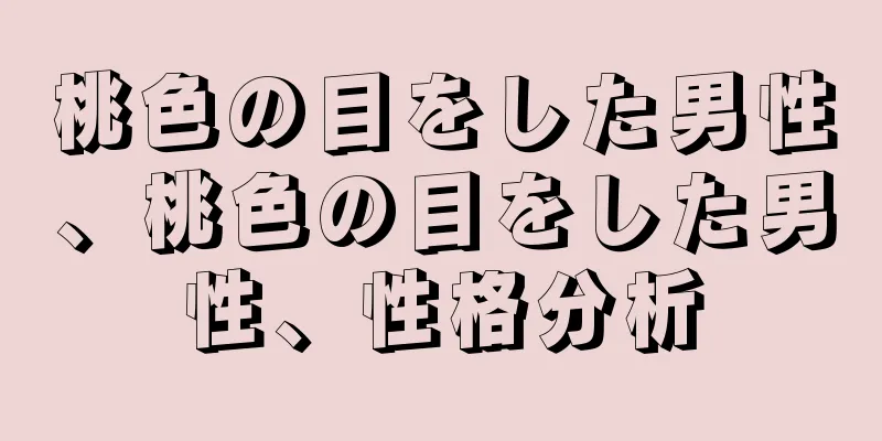 桃色の目をした男性、桃色の目をした男性、性格分析