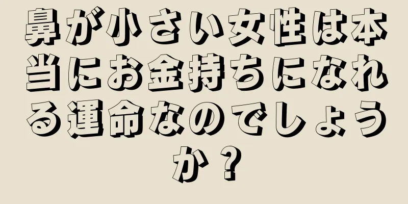 鼻が小さい女性は本当にお金持ちになれる運命なのでしょうか？