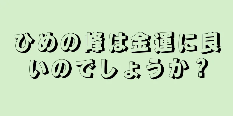 ひめの峰は金運に良いのでしょうか？